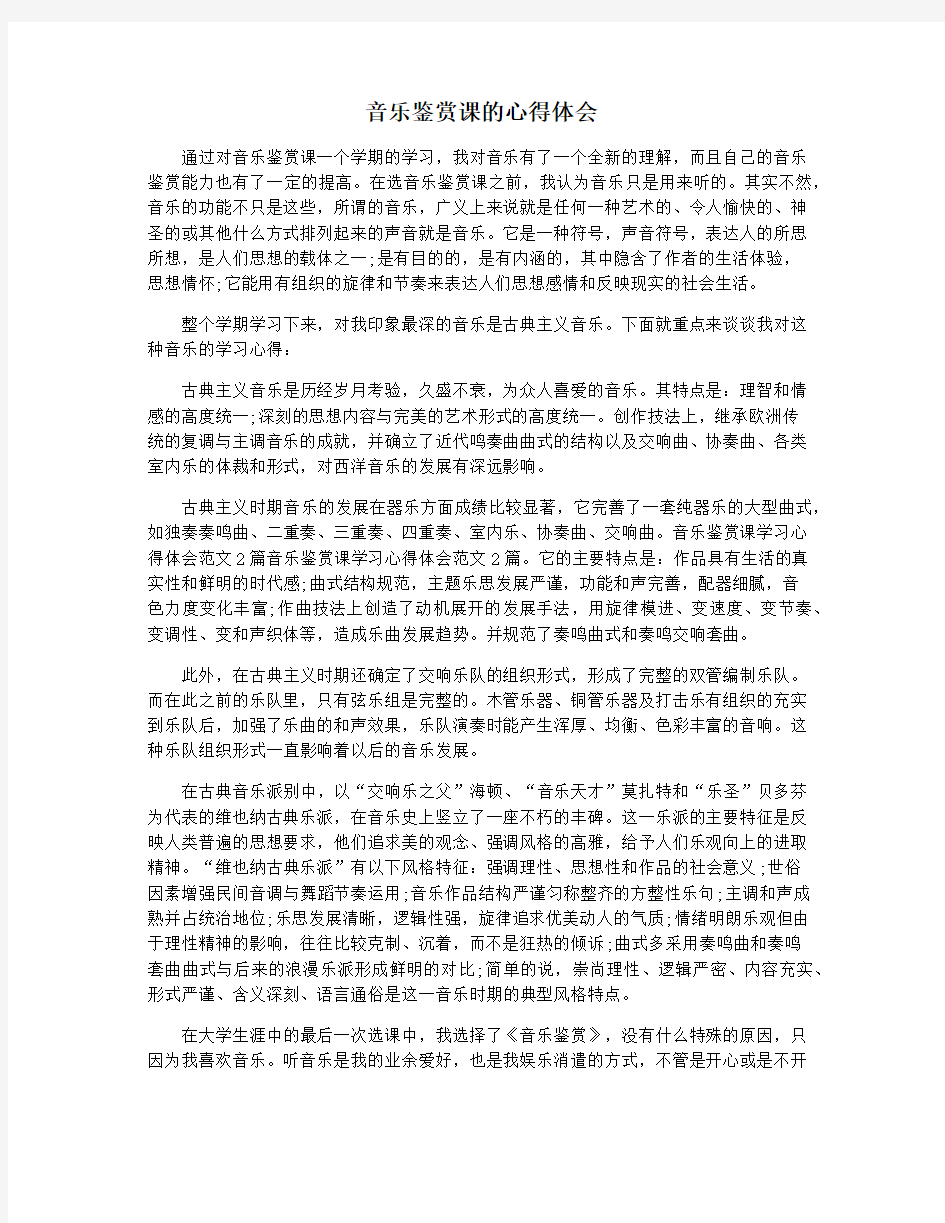 音乐鉴赏课的心得体会