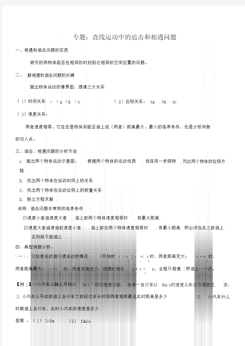 高中物理追击和相遇问题专题带答案.doc