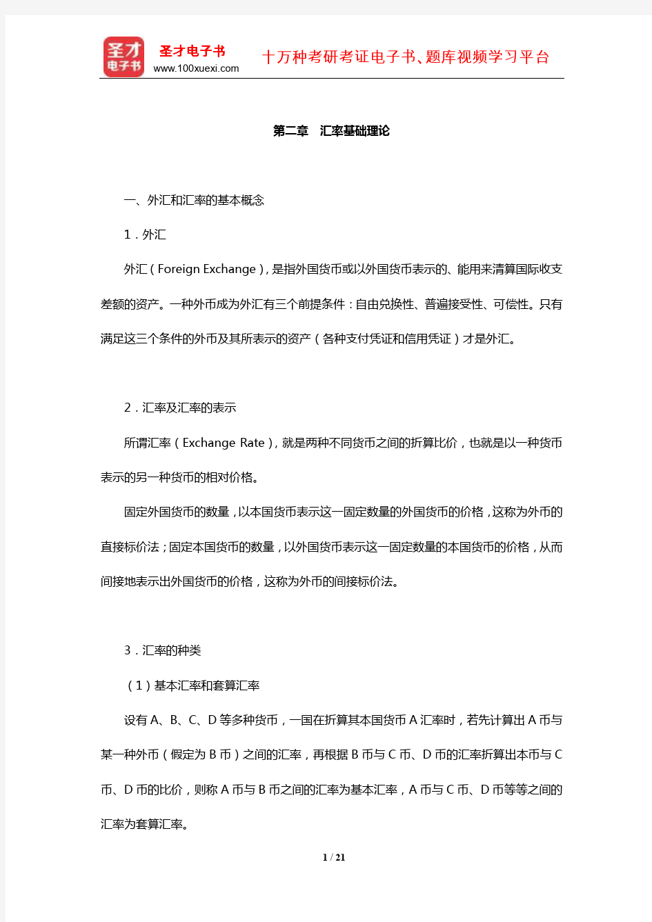 中国人民银行招聘考试《行政职业能力测验》【核心讲义】(汇率基础理论)