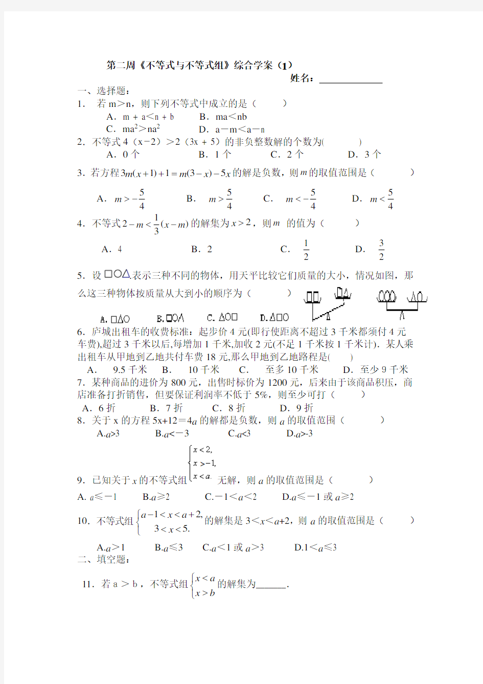 北师大版八年级下册数学第二章 一元一次不等式与一元一次不等式组 周周测10(全章)试题