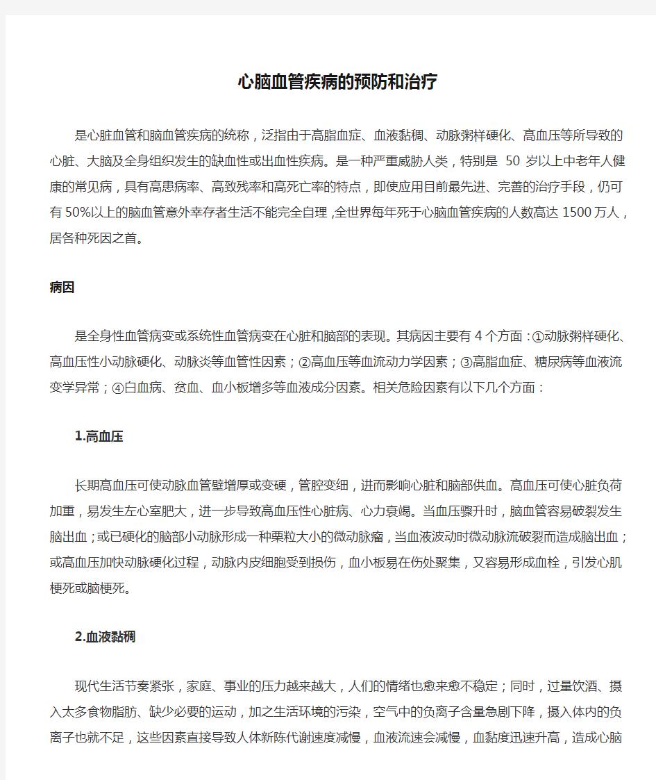 心脑血管疾病的预防和治疗 (1)