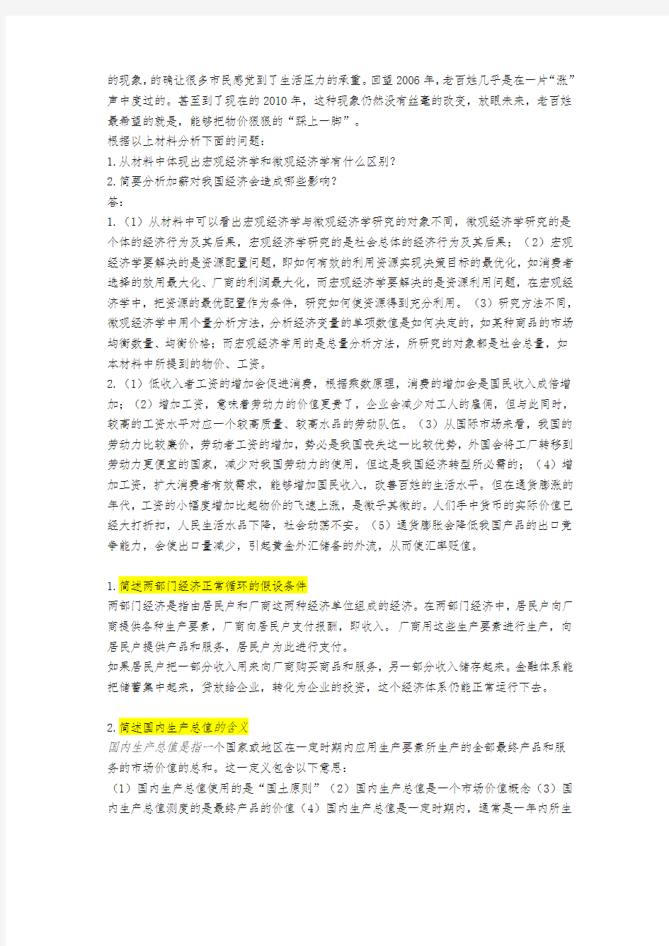 宏观经济学课后答案