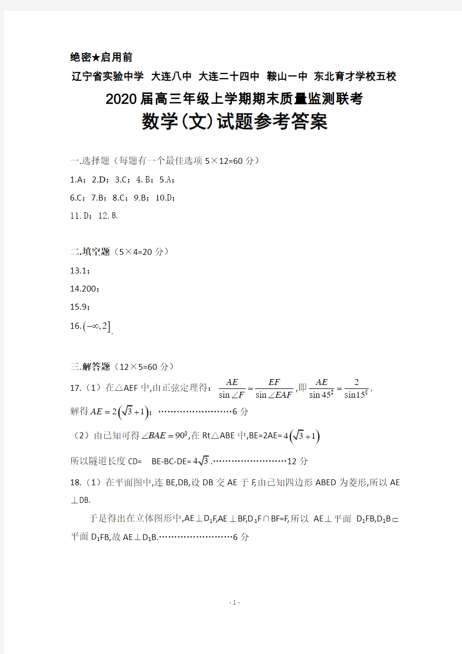 辽宁省五校(省实验中学 大连八中 大连二十四中 鞍山一中 东北育才学校)2020届高三上期期末联考数学(文)答案