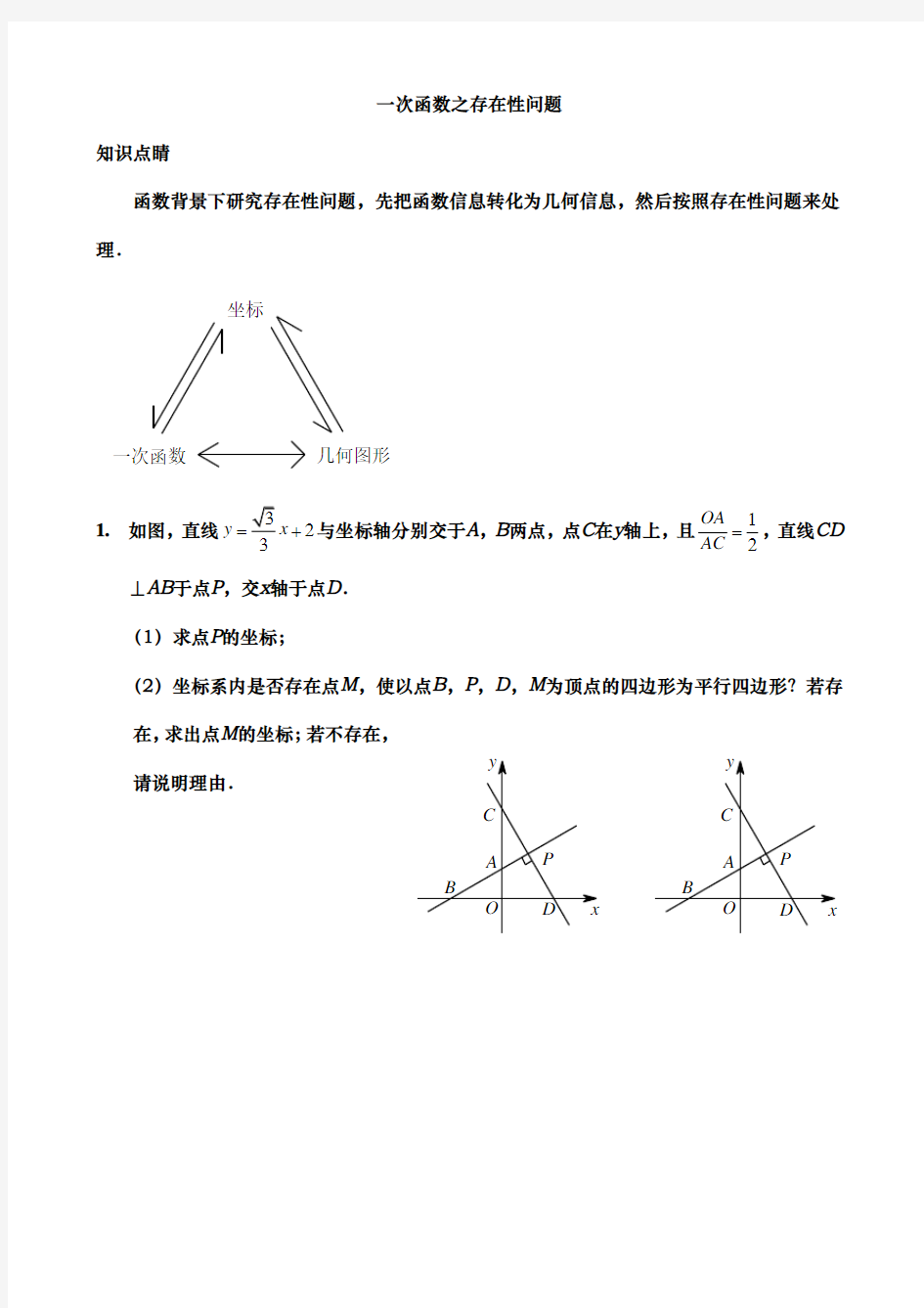 一次函数的存在性问题共13题