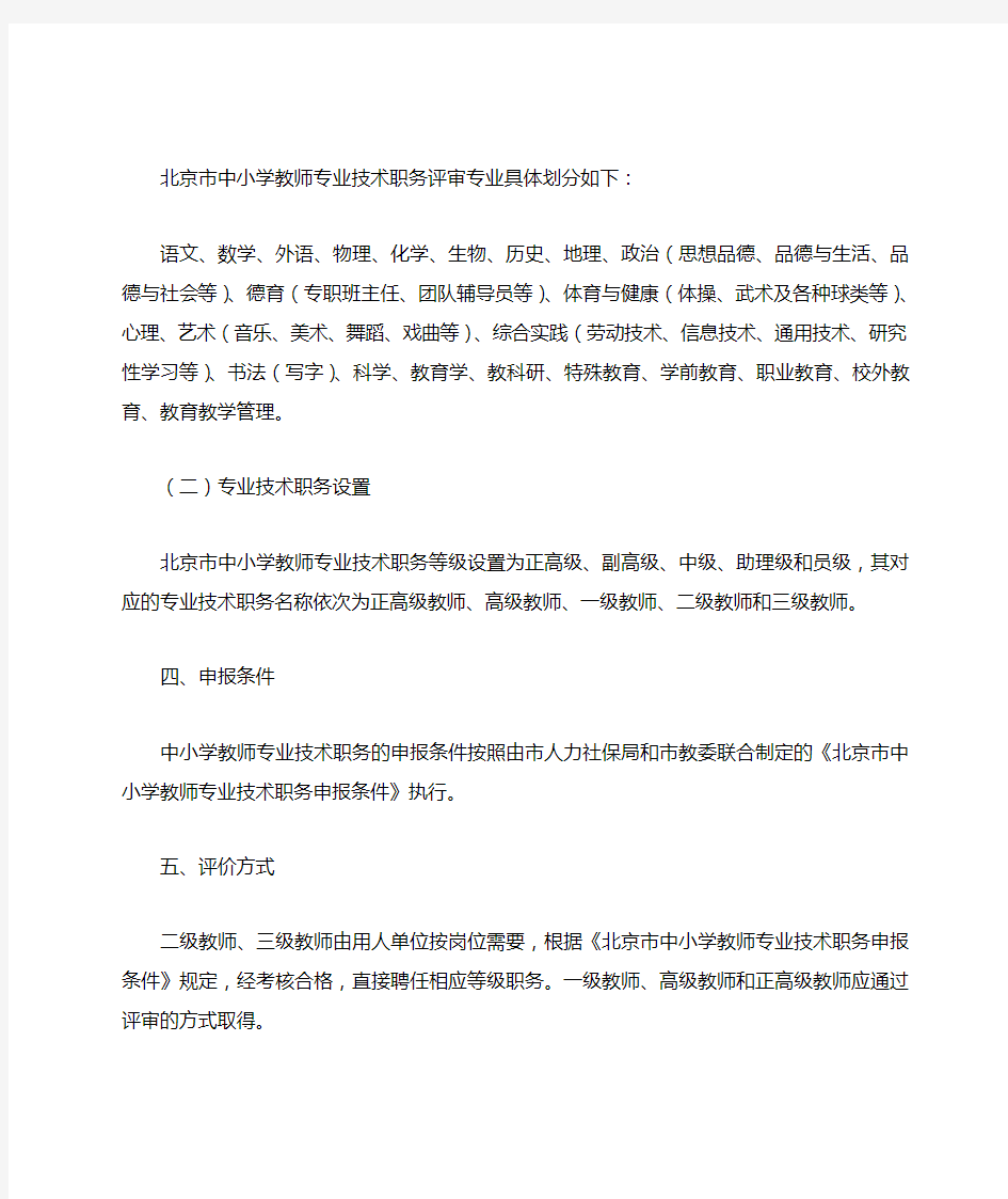 北京中小学教师专业技术职务评审办法