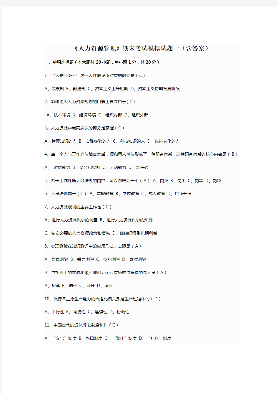 人力资源期末考试试题模拟卷及答案正式