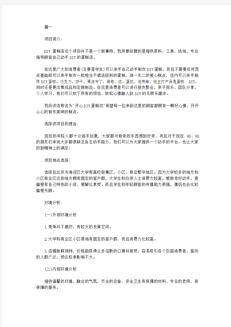 2020大学生就业创业策划书