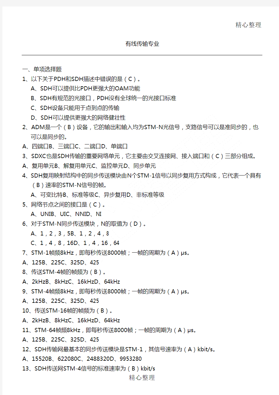 通信工程师考试有线传输习题B含答案