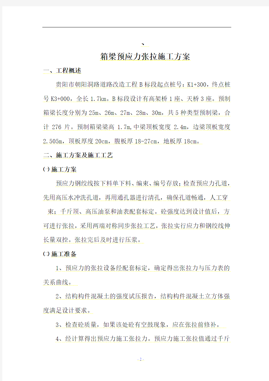 25m箱梁预应力张拉施工方案讲述