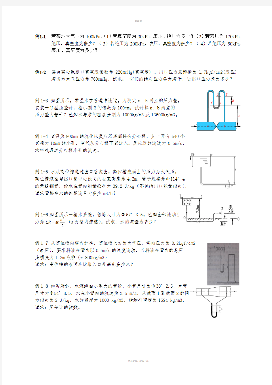 化工原理例题