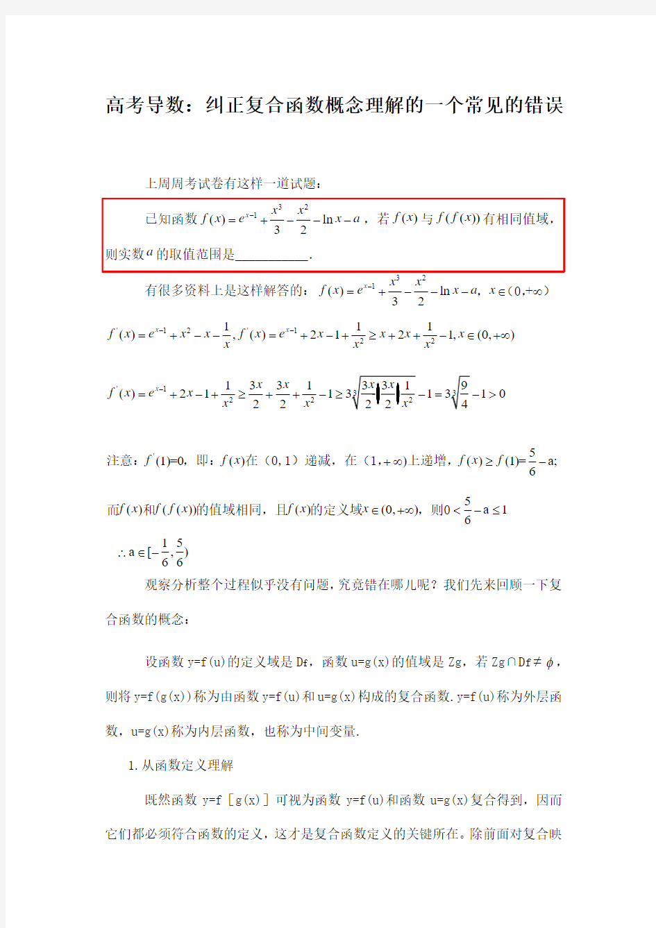 高考导数：纠正复合函数概念理解的一个常见的错误