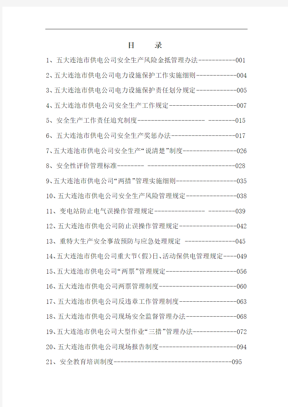 xx市供电公司规章制度汇编