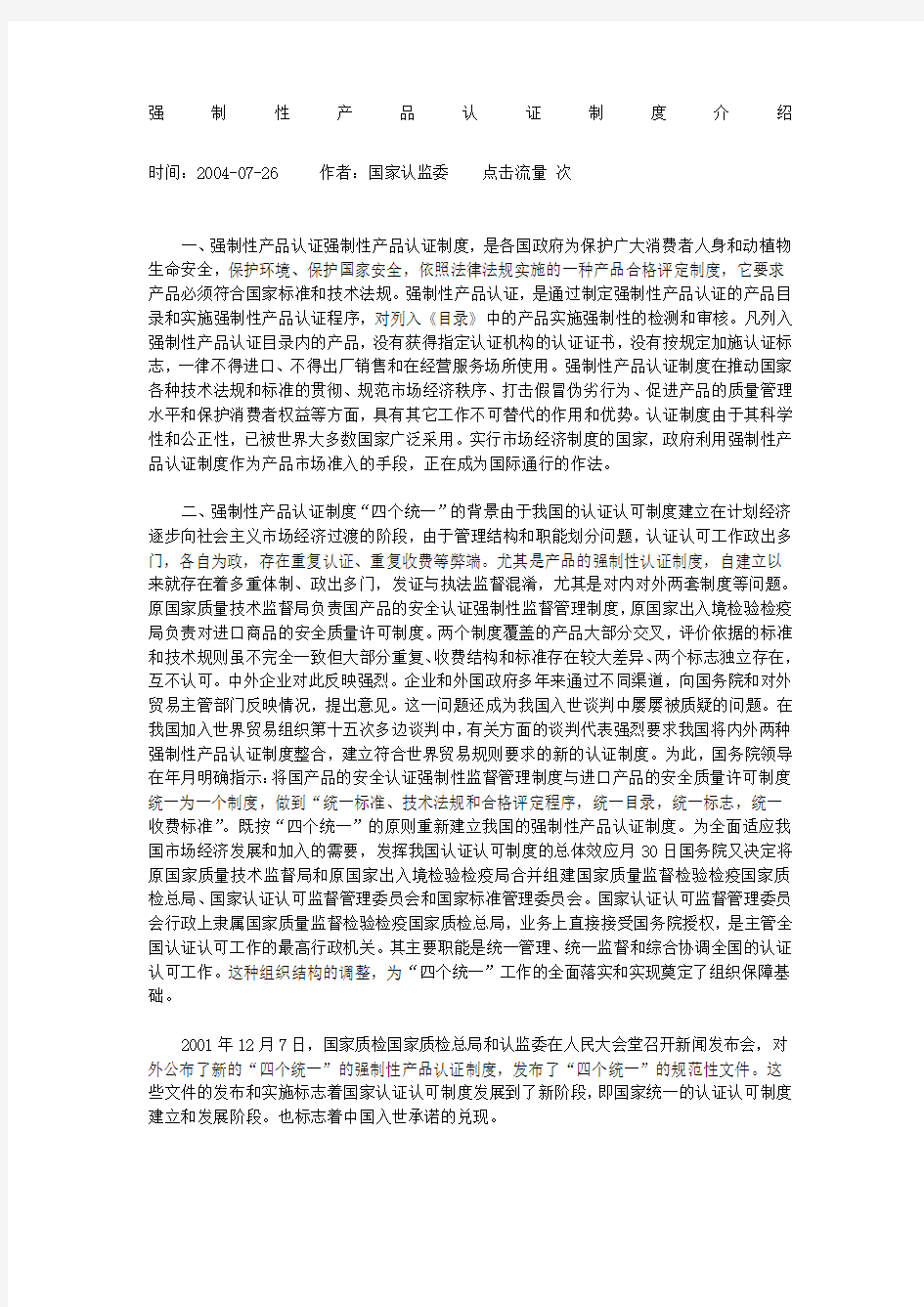 强制性产品认证制度介绍 