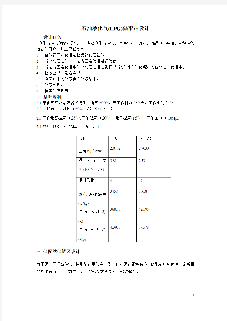 石油液化气储配站设计