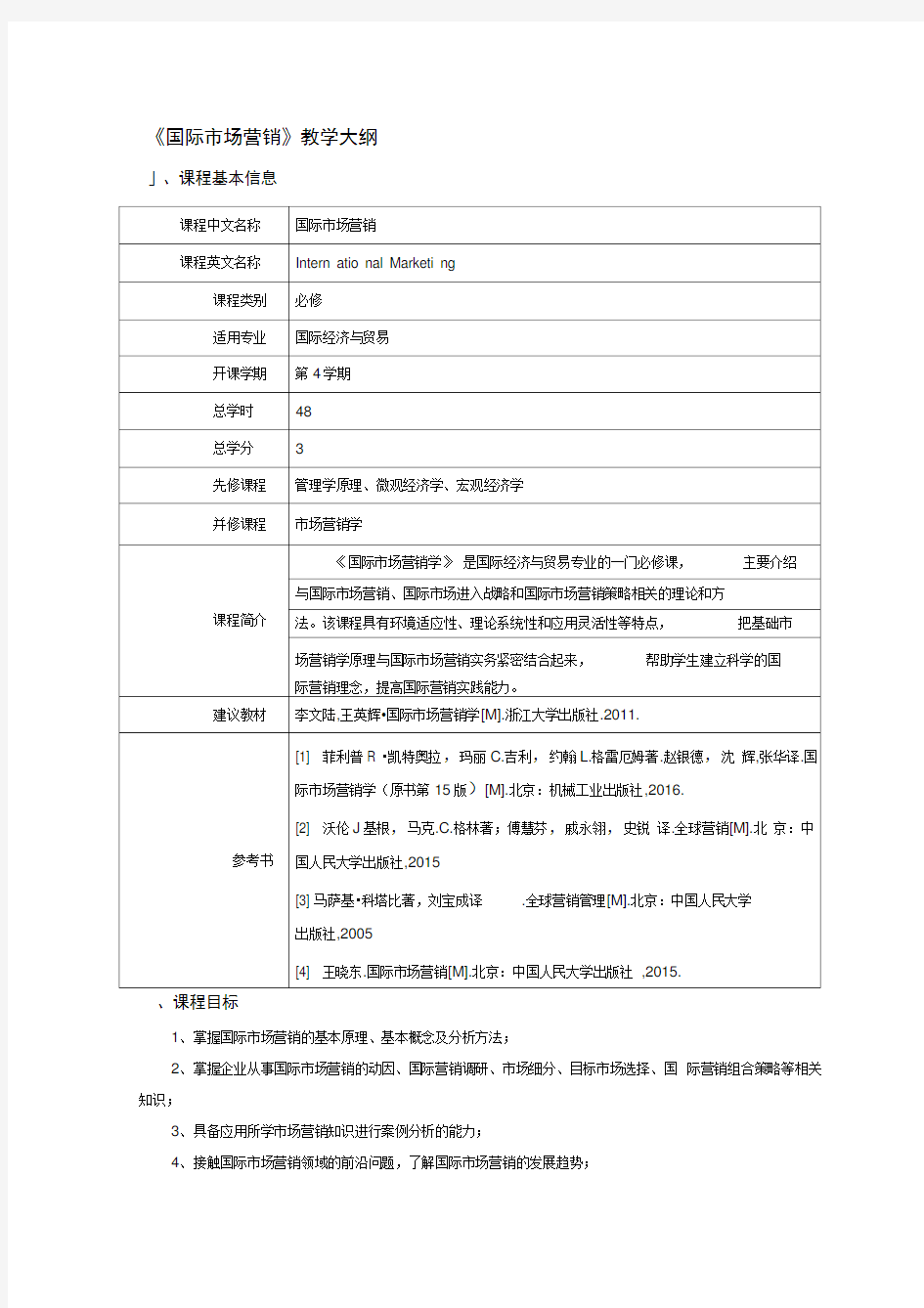 国际市场营销教学大纲