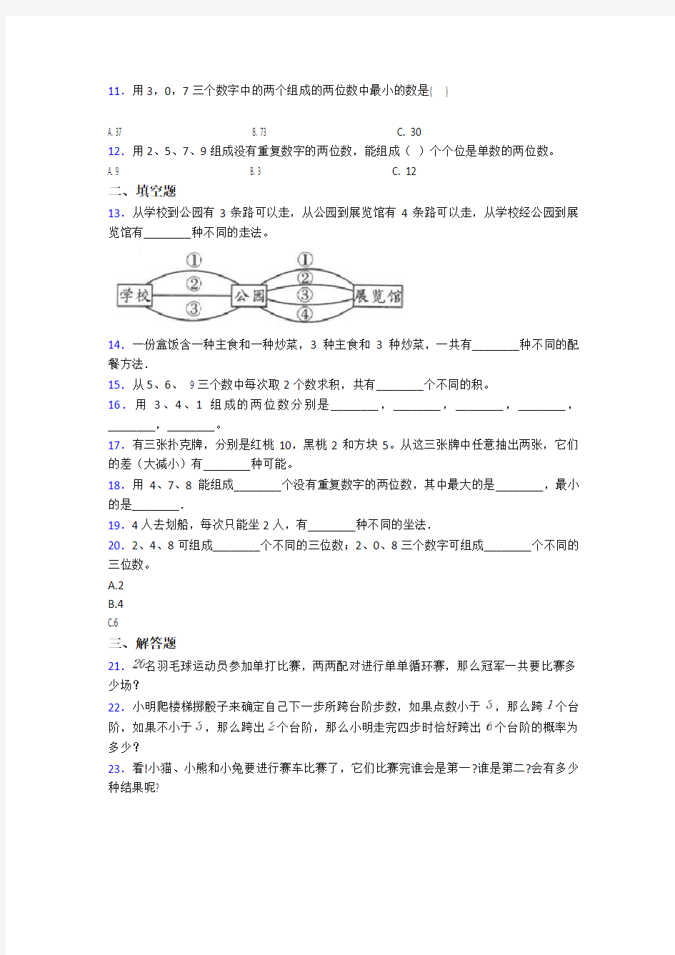 上海上南中学南校二年级数学上册第八单元《数学广角——搭配(一)》单元检测(包含答案解析)