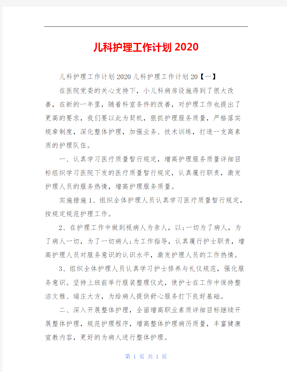 儿科护理工作计划2020