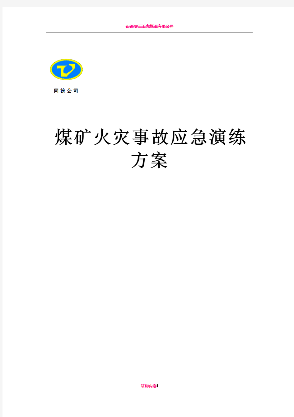 矿井火灾事故应急演练方案