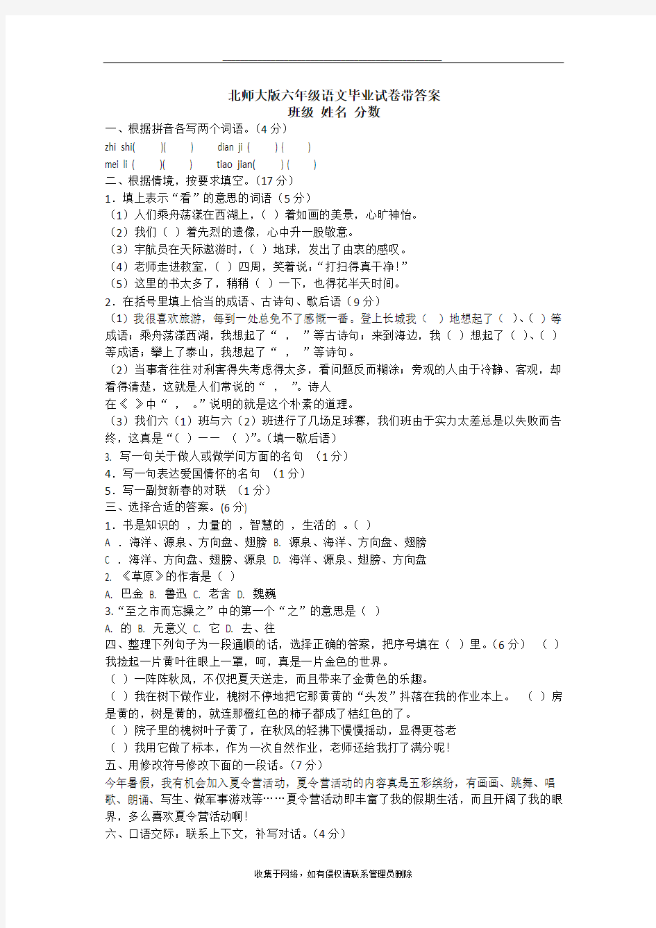 最新北师大版六年级语文毕业试卷带答案