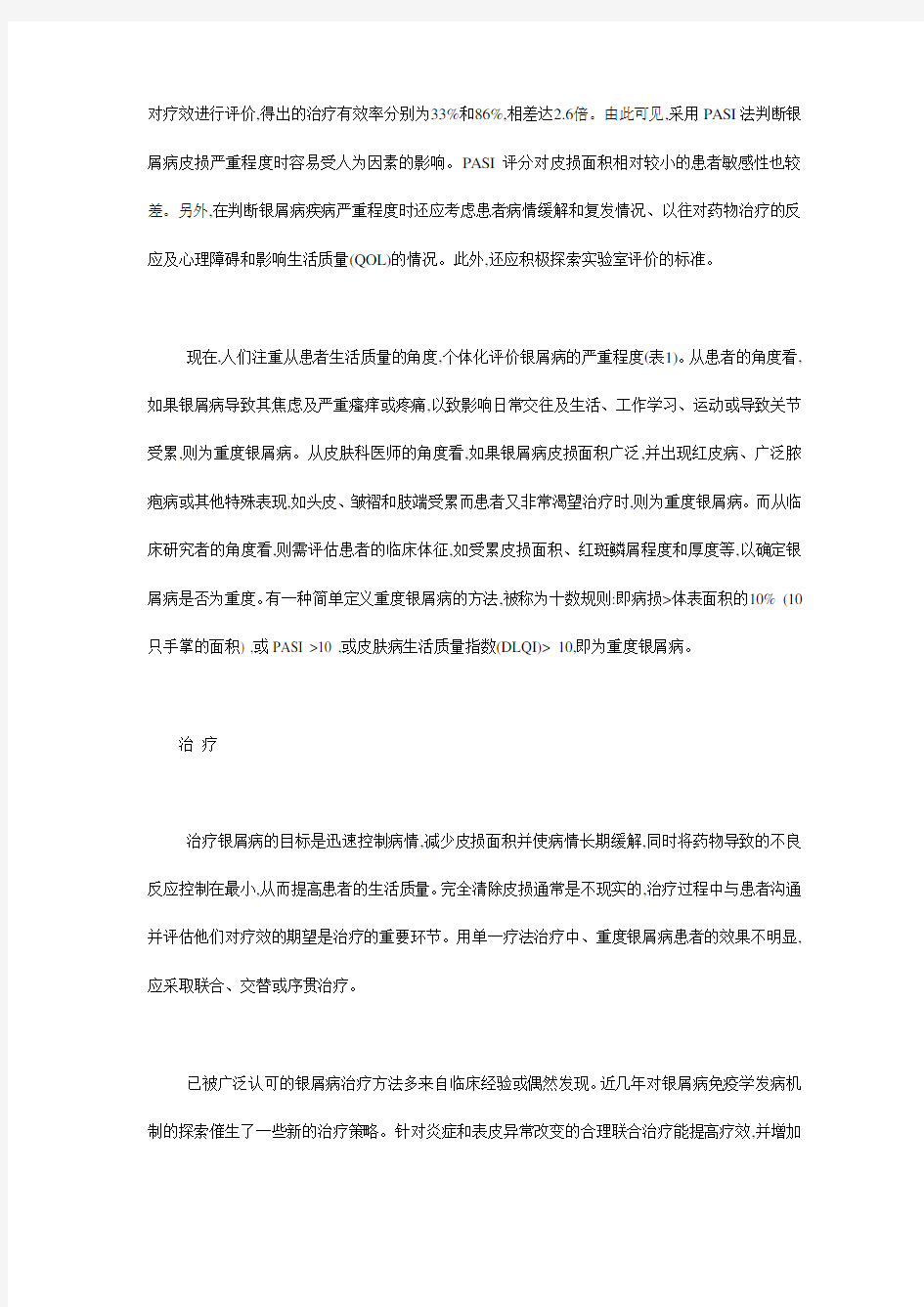 银屑病的病情评价和治疗