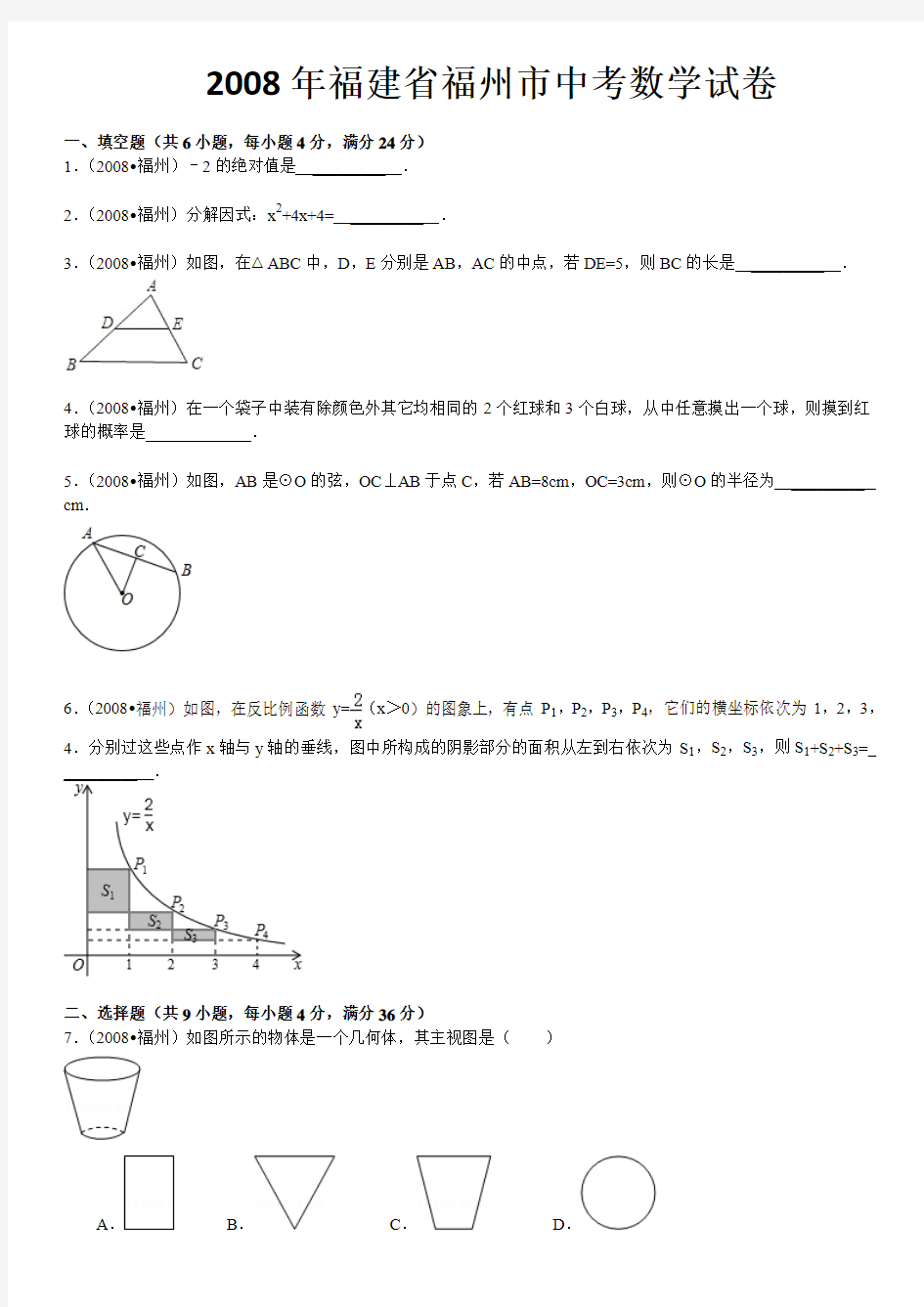 2008年福建省福州市中考数学试卷及解析