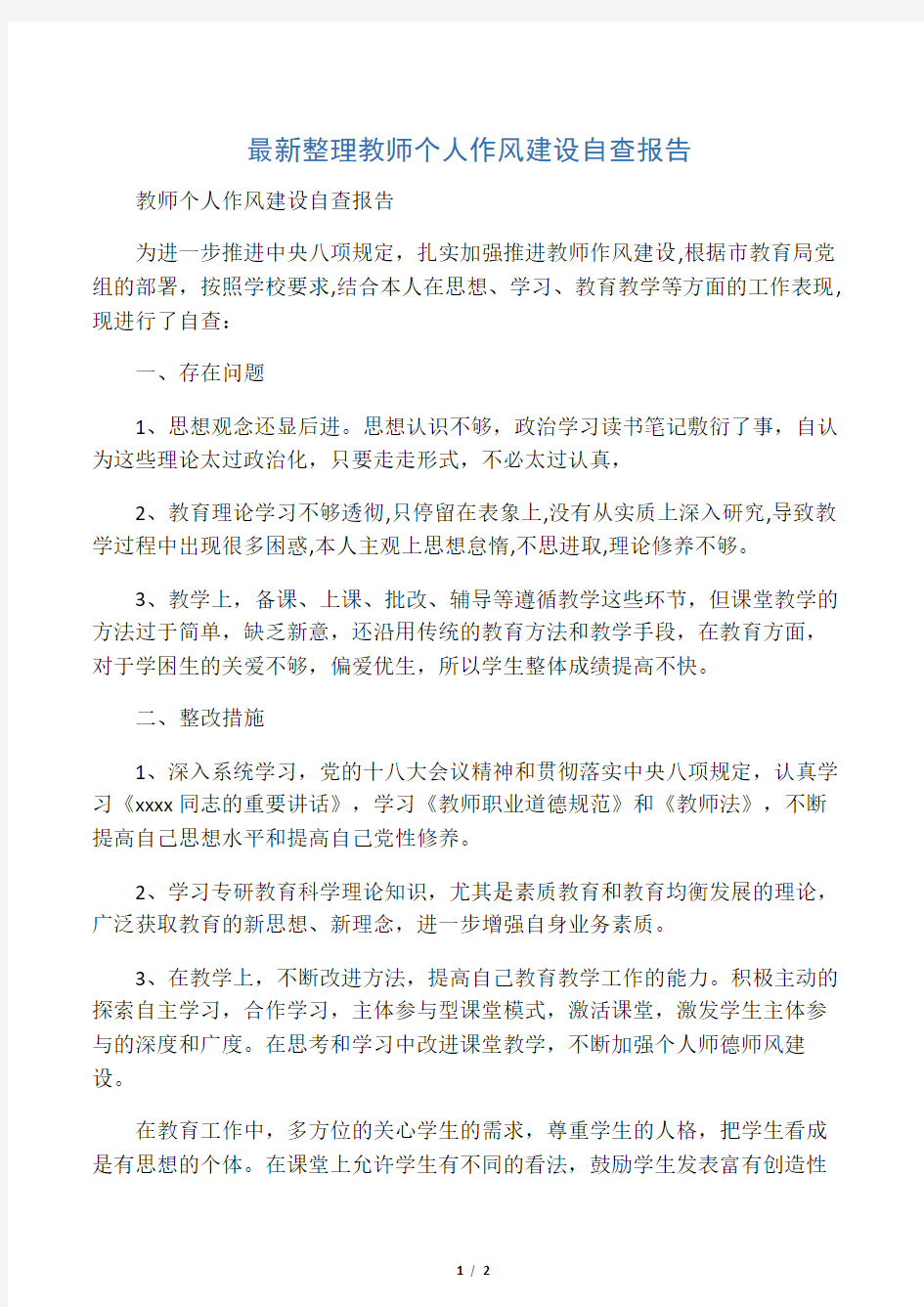 最新整理教师个人作风建设自查报告.docx