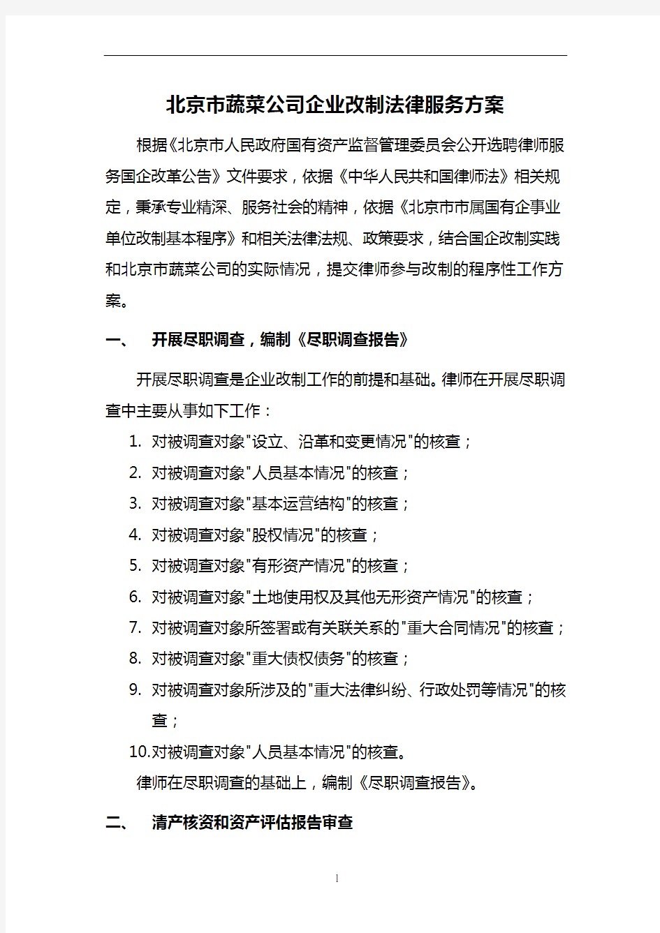 北京市蔬菜公司企业改制法律服务方案