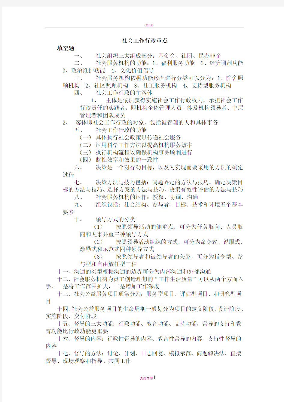 社会工作行政期末复习资料