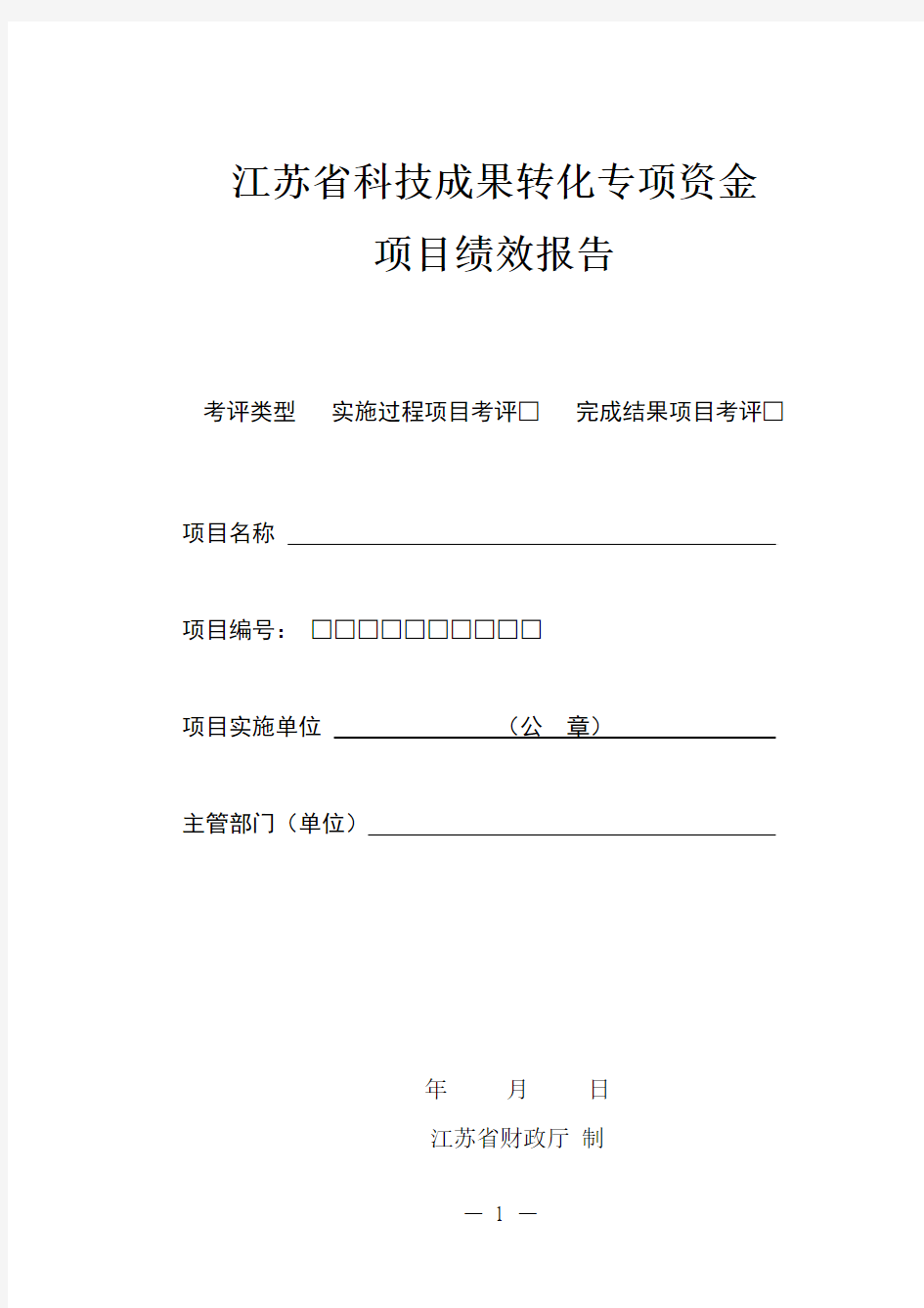 江苏省科技成果转化专项资金项目绩效报告