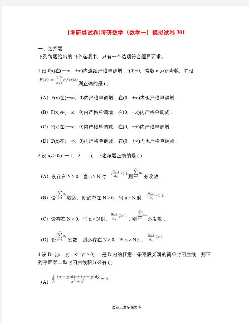 [考研类试卷]考研数学(数学一)模拟试卷301.doc