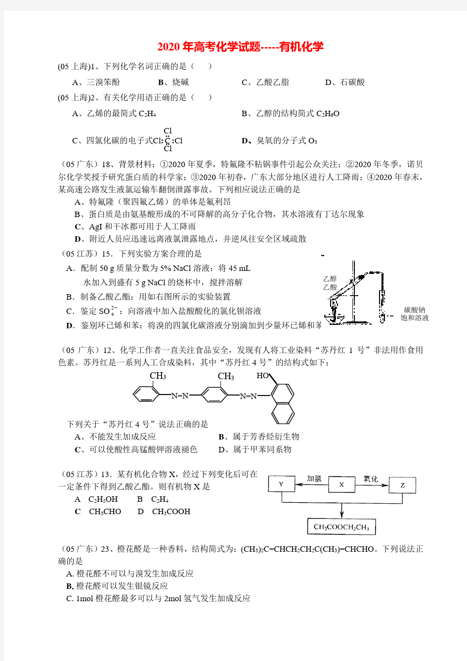 2020年高考化学试题-----有机化学