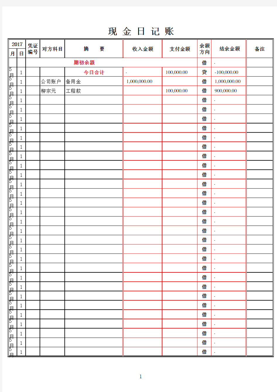 现金日记账 电子表格 带公式 