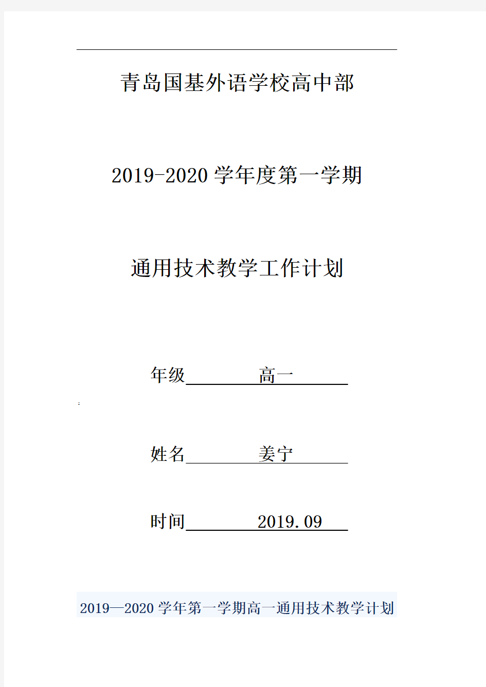 高一上学期通用技术工作计划