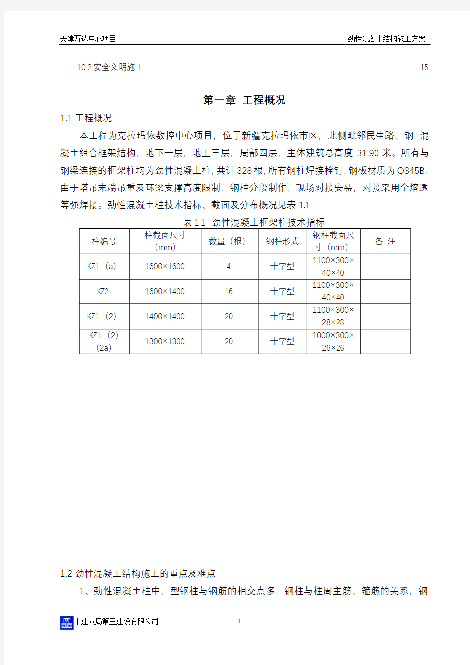 型钢混凝土结构施工组织设计