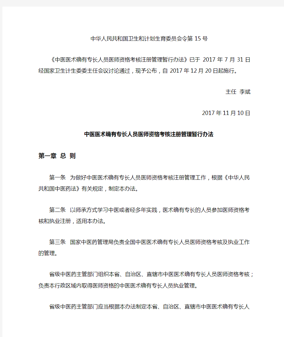 中医医术确有专长人员医师资格考核管理办法