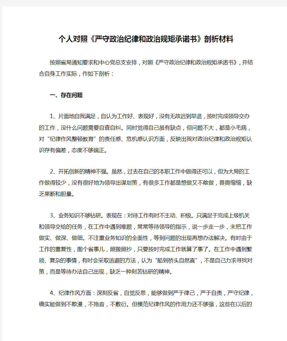 个人对照《严守政治纪律和政治规矩承诺书》剖析材料