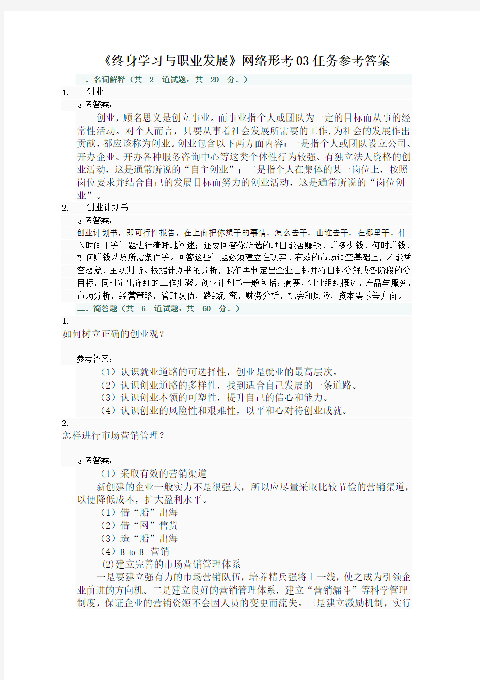 03任务参考答案《终身学习与职业发展》网络形考03任务参考答案