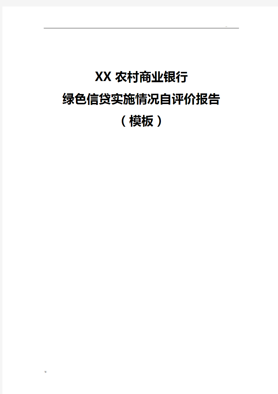 某银行绿色信贷实施情况自评价实施报告