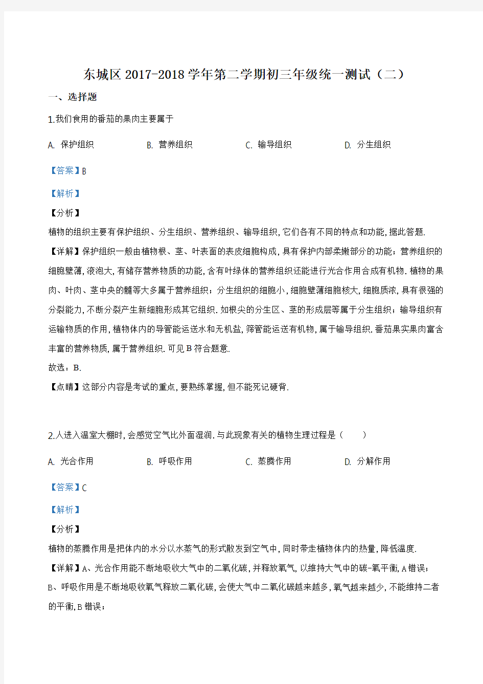 [2020中考生物]精品解析：2018年北京市东城区九年级二模生物试题(解析版)