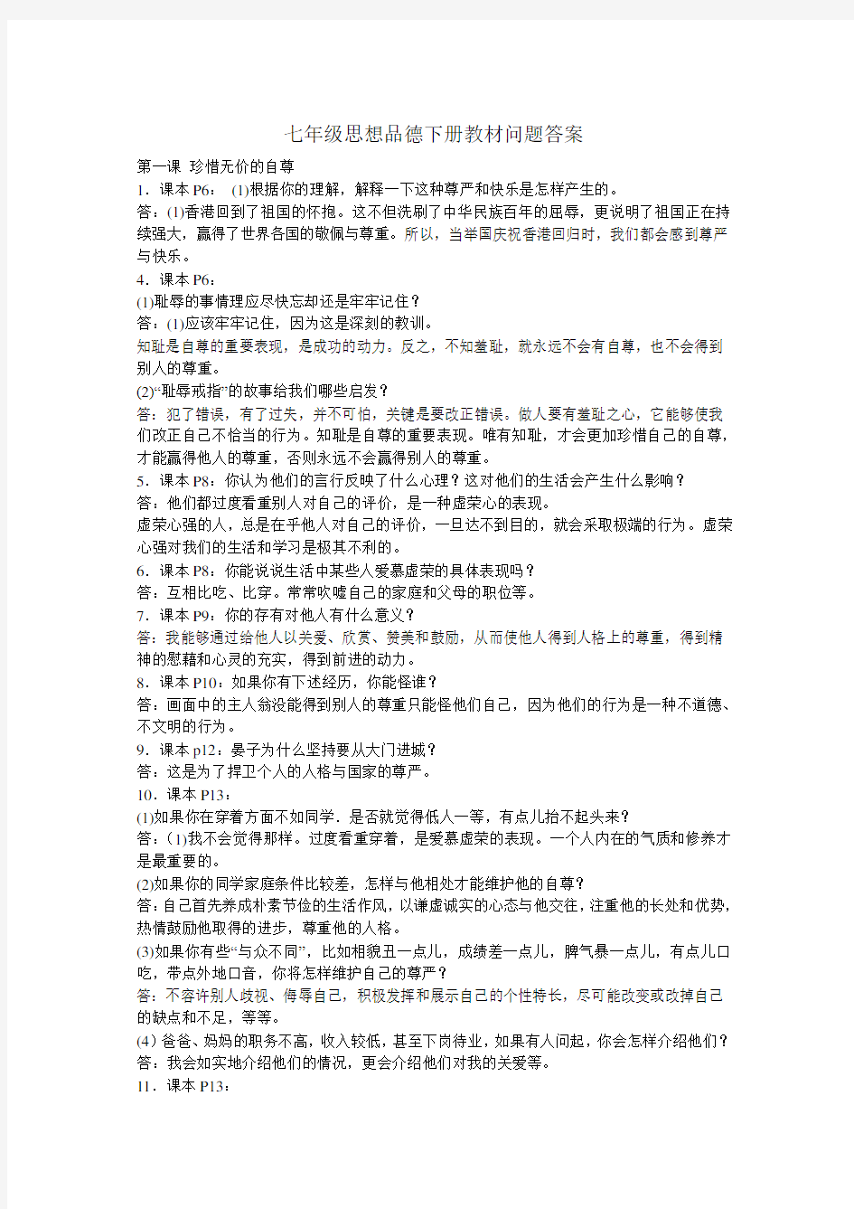 七年级思想品德下册教材问题答案