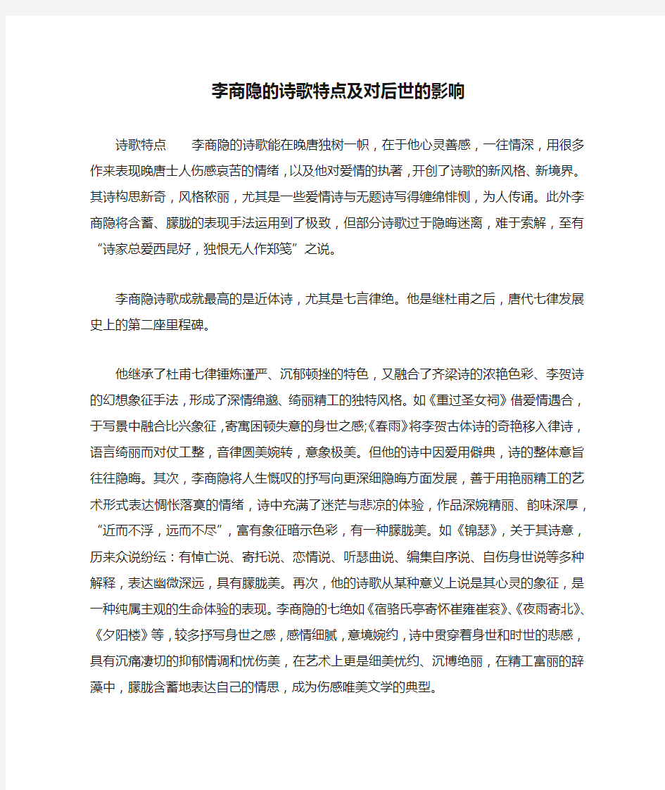 李商隐的诗歌特点及对后世的影响