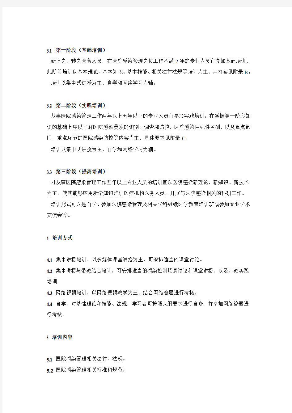 医院感染管理专业人员培训指南