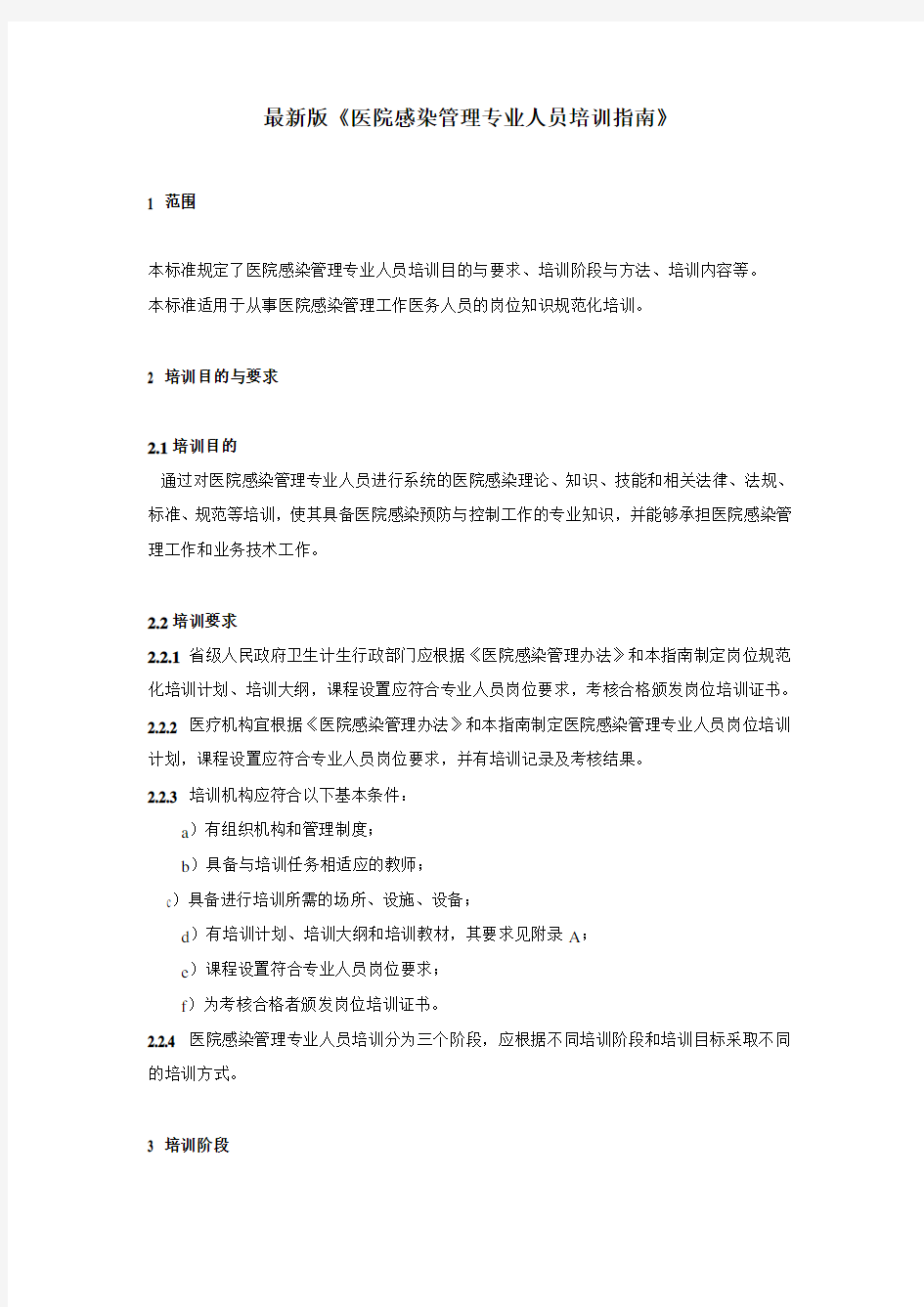 医院感染管理专业人员培训指南