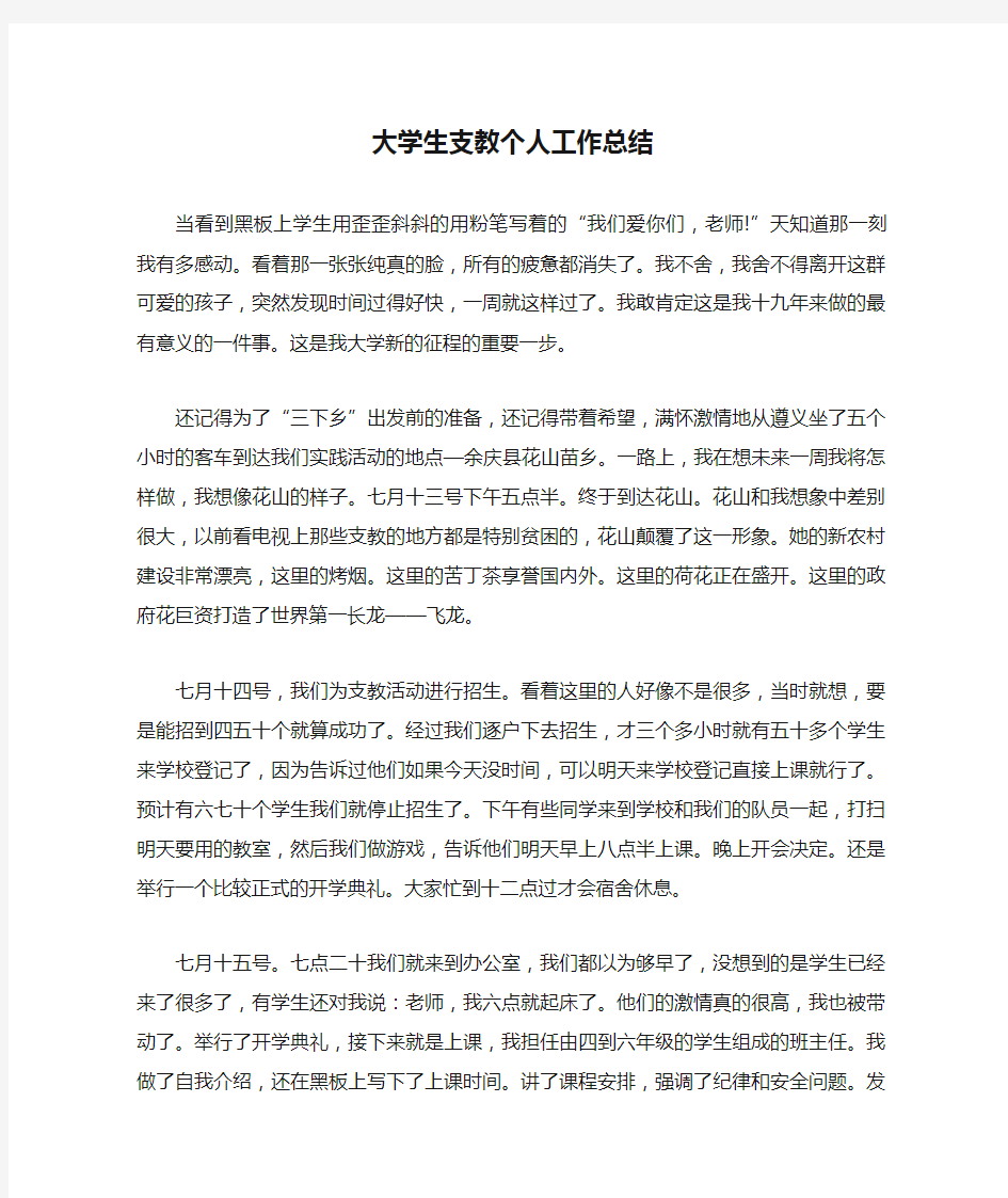 大学生支教个人工作总结