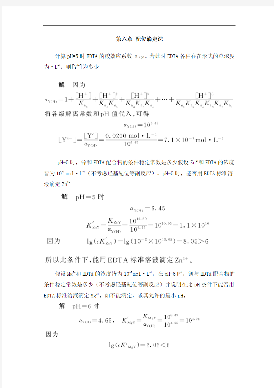 第六章配位滴定法课后习题及答案