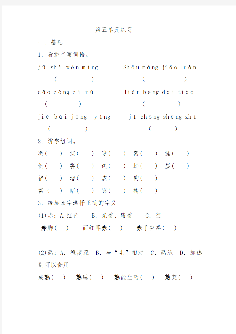 沪教版小学语文三年级(上)第五单元练习及答案
