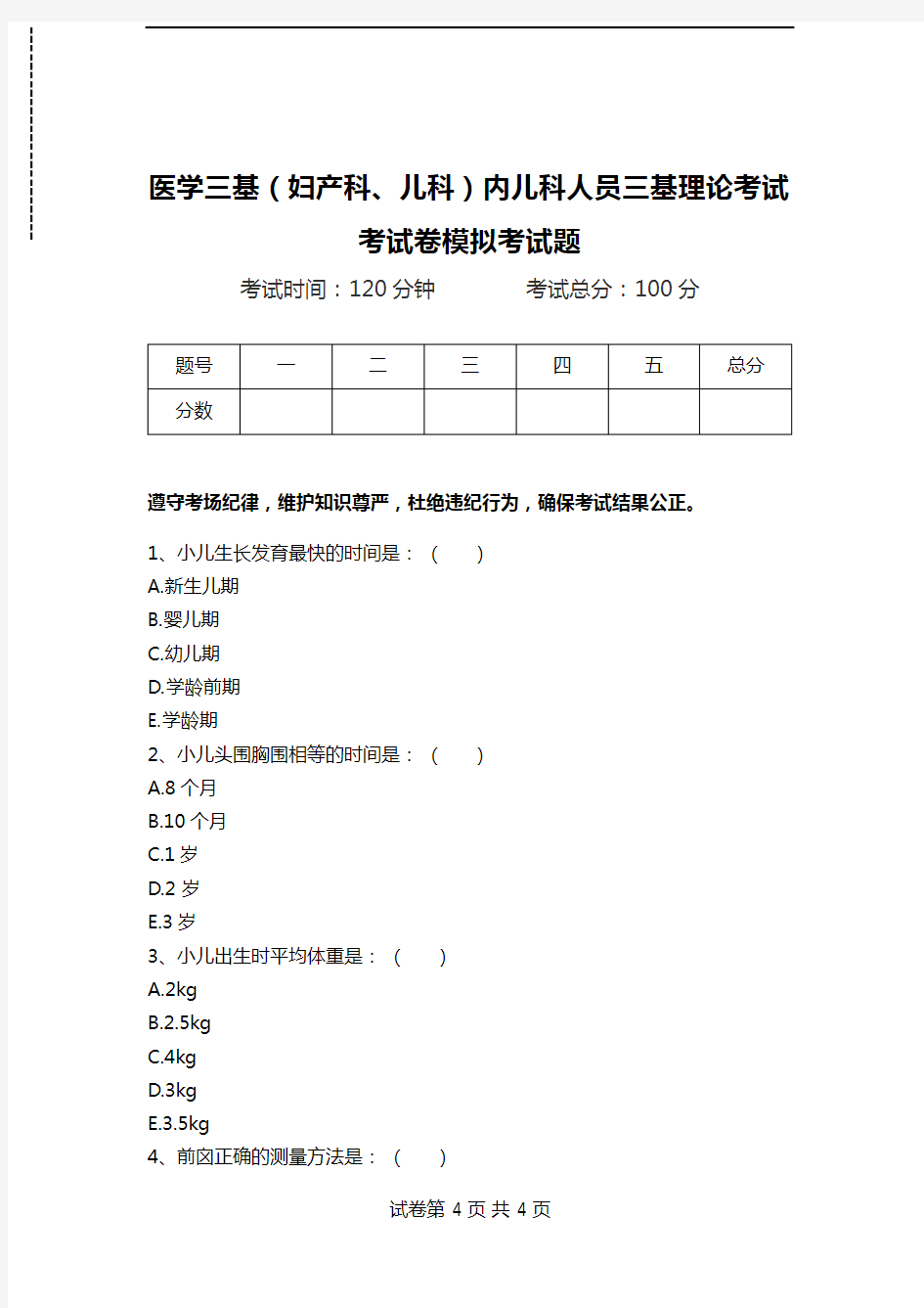 医学三基(妇产科、儿科)内儿科人员三基理论考试考试卷模拟考试题.doc