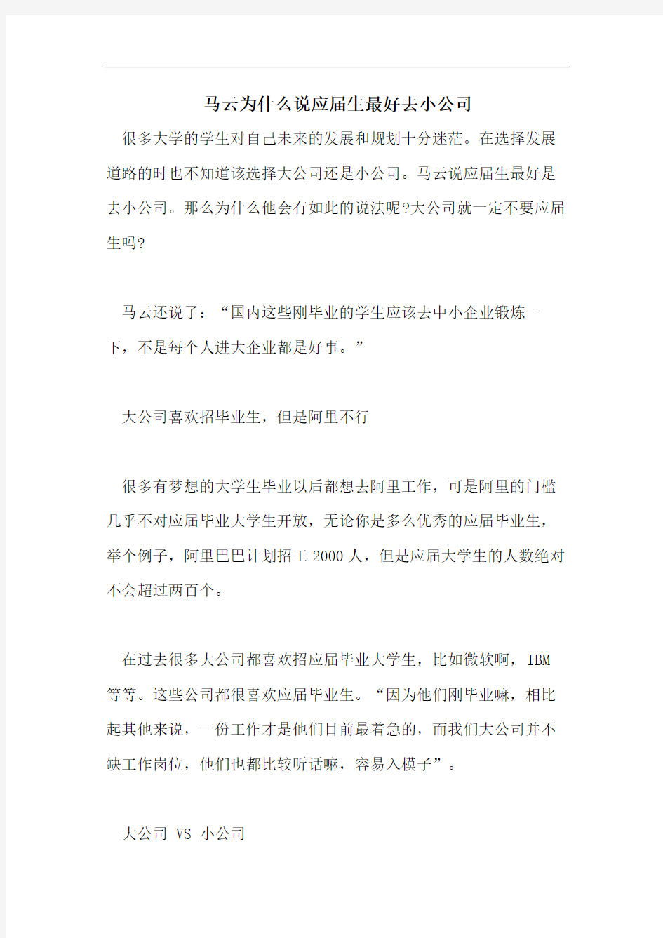 马云为什么说应届生最好去小公司