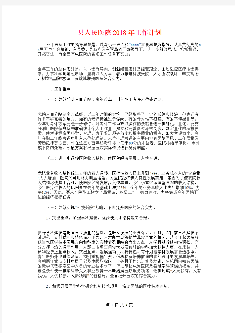 县人民医院2018年工作计划与县人社局“双联系”工作计划汇编