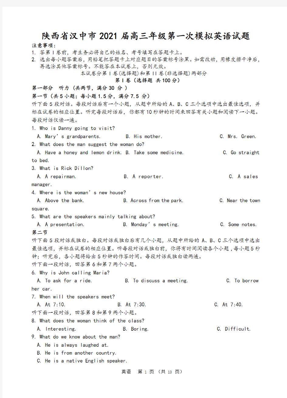 陕西省汉中市2021届高三年级第一次模拟英语试题